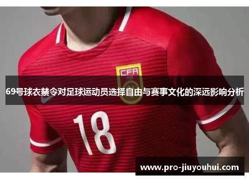 69号球衣禁令对足球运动员选择自由与赛事文化的深远影响分析