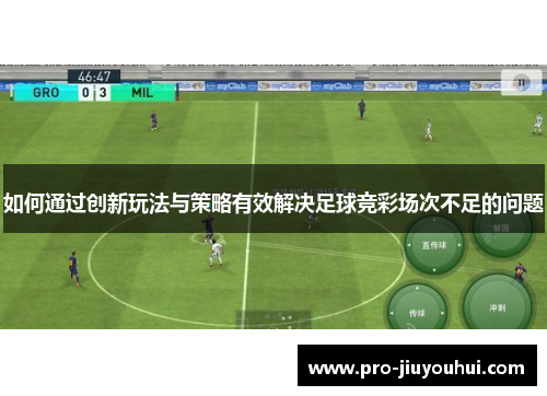 如何通过创新玩法与策略有效解决足球竞彩场次不足的问题 如何通过创新玩法与策略有效解决足球竞彩场次不足的问题