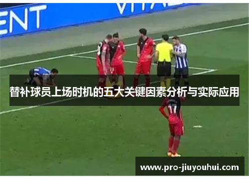 替补球员上场时机的五大关键因素分析与实际应用