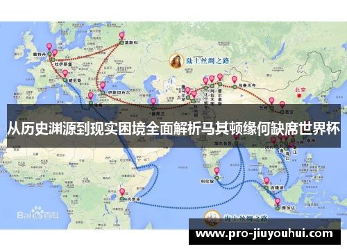 从历史渊源到现实困境全面解析马其顿缘何缺席世界杯 从历史渊源到现实困境全面解析马其顿缘何缺席世界杯