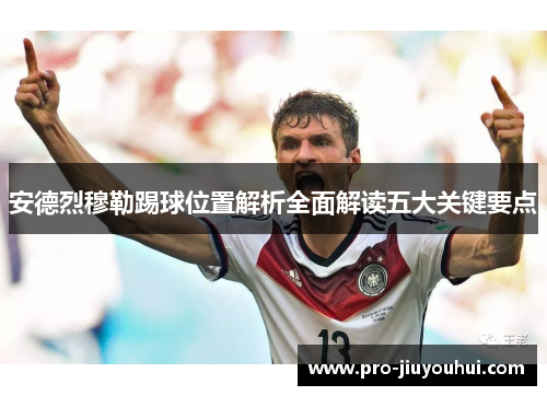 安德烈穆勒踢球位置解析全面解读五大关键要点