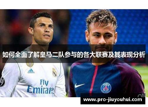 如何全面了解皇马二队参与的各大联赛及其表现分析