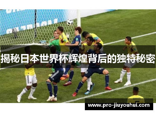 揭秘日本世界杯辉煌背后的独特秘密