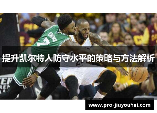 提升凯尔特人防守水平的策略与方法解析