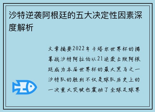 沙特逆袭阿根廷的五大决定性因素深度解析 沙特逆袭阿根廷的五大决定性因素深度解析