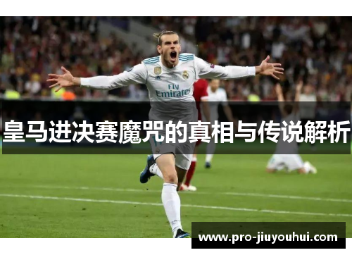 皇马进决赛魔咒的真相与传说解析