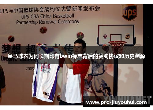 皇马球衣为何长期印有bwin标志背后的赞助协议和历史渊源 皇马球衣为何长期印有bwin标志背后的赞助协议和历史渊源