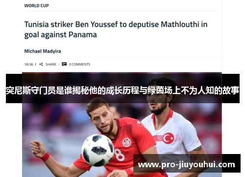 突尼斯守门员是谁揭秘他的成长历程与绿茵场上不为人知的故事