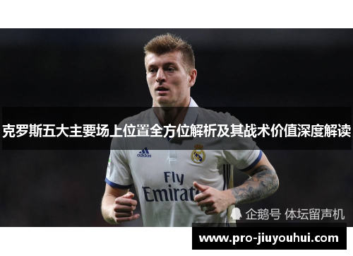 克罗斯五大主要场上位置全方位解析及其战术价值深度解读