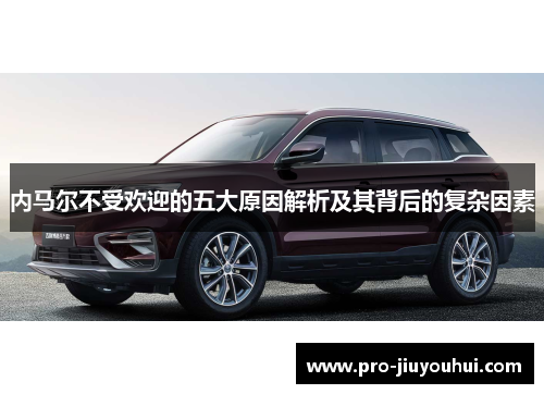 内马尔不受欢迎的五大原因解析及其背后的复杂因素 内马尔不受欢迎的五大原因解析及其背后的复杂因素