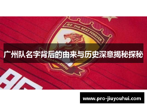 广州队名字背后的由来与历史深意揭秘探秘 广州队名字背后的由来与历史深意揭秘探秘