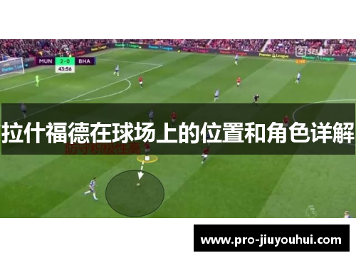 拉什福德在球场上的位置和角色详解