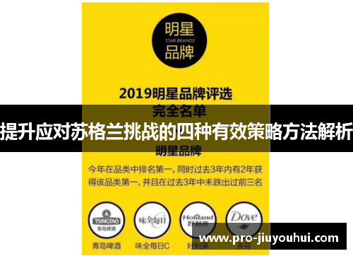 提升应对苏格兰挑战的四种有效策略方法解析 提升应对苏格兰挑战的四种有效策略方法解析