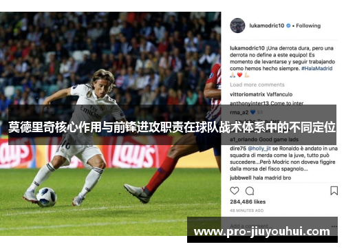 莫德里奇核心作用与前锋进攻职责在球队战术体系中的不同定位