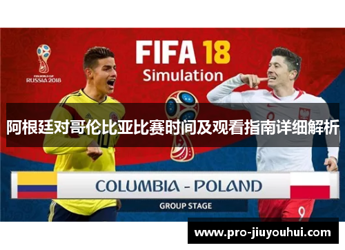 阿根廷对哥伦比亚比赛时间及观看指南详细解析 阿根廷对哥伦比亚比赛时间及观看指南详细解析