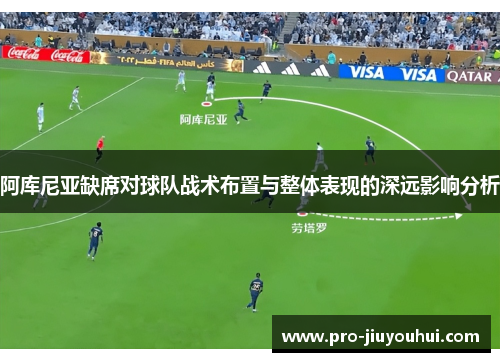 阿库尼亚缺席对球队战术布置与整体表现的深远影响分析