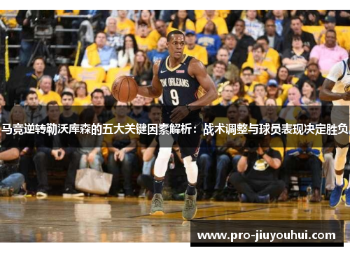 马竞逆转勒沃库森的五大关键因素解析：战术调整与球员表现决定胜负