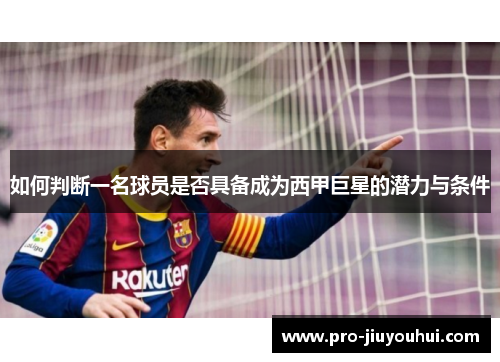 如何判断一名球员是否具备成为西甲巨星的潜力与条件