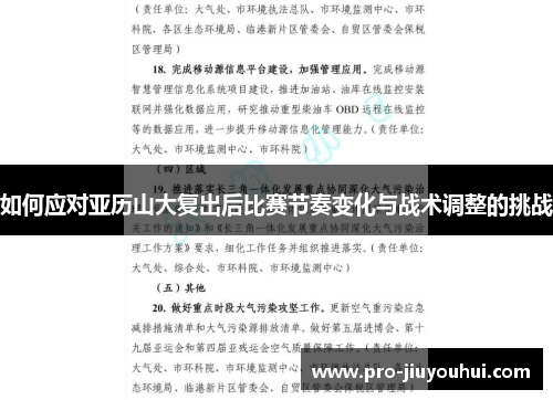 如何应对亚历山大复出后比赛节奏变化与战术调整的挑战 如何应对亚历山大复出后比赛节奏变化与战术调整的挑战