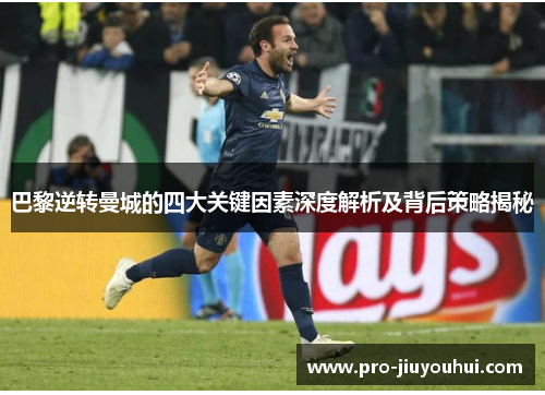 巴黎逆转曼城的四大关键因素深度解析及背后策略揭秘