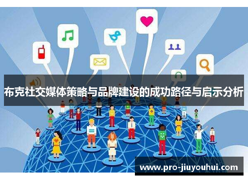 布克社交媒体策略与品牌建设的成功路径与启示分析 布克社交媒体策略与品牌建设的成功路径与启示分析