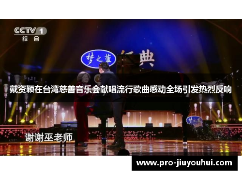 戴资颖在台湾慈善音乐会献唱流行歌曲感动全场引发热烈反响