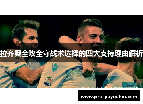 拉齐奥全攻全守战术选择的四大支持理由解析