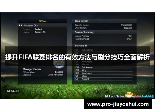 提升FIFA联赛排名的有效方法与刷分技巧全面解析 提升FIFA联赛排名的有效方法与刷分技巧全面解析