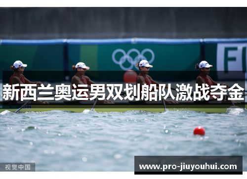 新西兰奥运男双划船队激战夺金