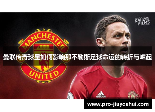 曼联传奇球星如何影响那不勒斯足球命运的转折与崛起