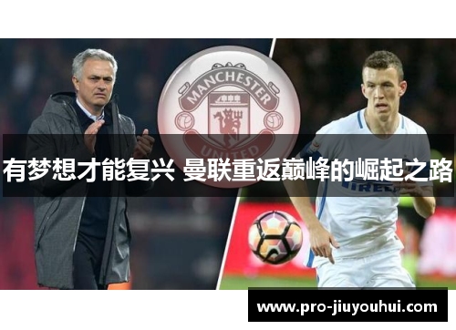 有梦想才能复兴 曼联重返巅峰的崛起之路