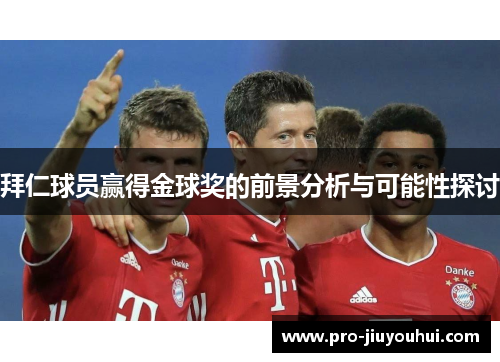 拜仁球员赢得金球奖的前景分析与可能性探讨