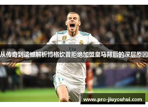 从传奇到遗憾解析博格坎普拒绝加盟皇马背后的深层原因 从传奇到遗憾解析博格坎普拒绝加盟皇马背后的深层原因