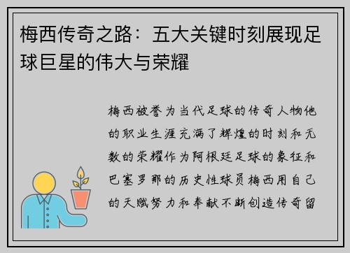 梅西传奇之路:五大关键时刻展现足球巨星的伟大与荣耀 梅西传奇之路:五大关键时刻展现足球巨星的伟大与荣耀