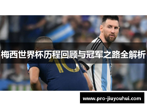 梅西世界杯历程回顾与冠军之路全解析 梅西世界杯历程回顾与冠军之路全解析