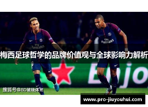 梅西足球哲学的品牌价值观与全球影响力解析