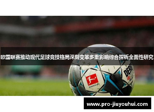 欧国联赛推动现代足球竞技格局深刻变革多重影响综合探析全面性研究 欧国联赛推动现代足球竞技格局深刻变革多重影响综合探析全面性研究