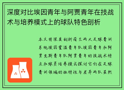 深度对比埃因青年与阿贾青年在技战术与培养模式上的球队特色剖析