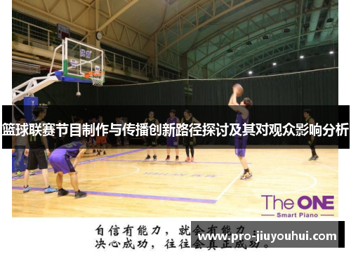篮球联赛节目制作与传播创新路径探讨及其对观众影响分析