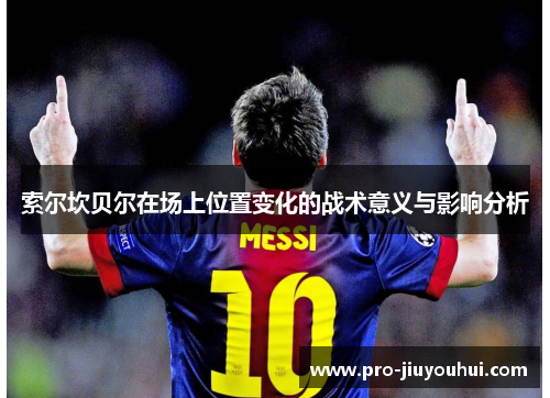 索尔坎贝尔在场上位置变化的战术意义与影响分析