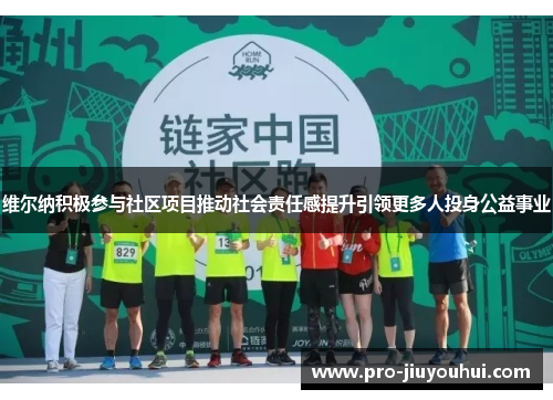 维尔纳积极参与社区项目推动社会责任感提升引领更多人投身公益事业 维尔纳积极参与社区项目推动社会责任感提升引领更多人投身公益事业