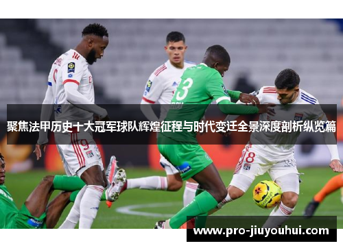 聚焦法甲历史十大冠军球队辉煌征程与时代变迁全景深度剖析纵览篇