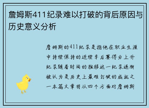 詹姆斯411纪录难以打破的背后原因与历史意义分析