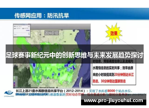 足球赛事新纪元中的创新思维与未来发展趋势探讨