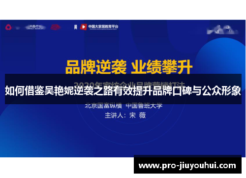 如何借鉴吴艳妮逆袭之路有效提升品牌口碑与公众形象