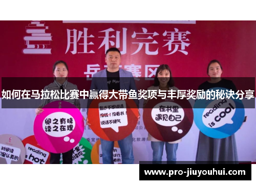 如何在马拉松比赛中赢得大带鱼奖项与丰厚奖励的秘诀分享 如何在马拉松比赛中赢得大带鱼奖项与丰厚奖励的秘诀分享
