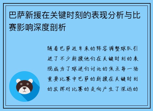 巴萨新援在关键时刻的表现分析与比赛影响深度剖析