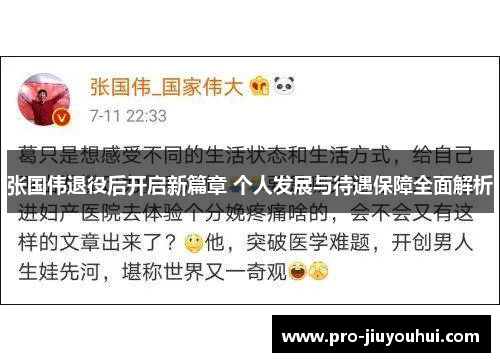 张国伟退役后开启新篇章 个人发展与待遇保障全面解析 张国伟退役后开启新篇章 个人发展与待遇保障全面解析