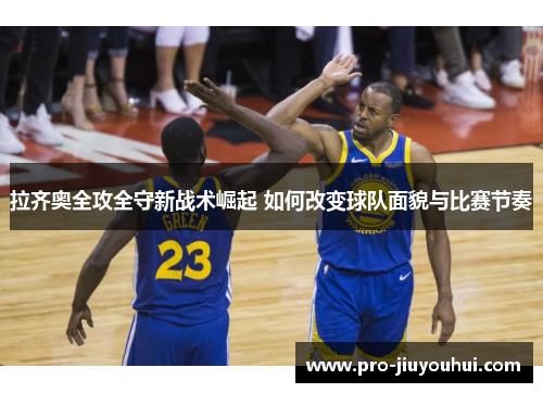 拉齐奥全攻全守新战术崛起 如何改变球队面貌与比赛节奏 拉齐奥全攻全守新战术崛起 如何改变球队面貌与比赛节奏