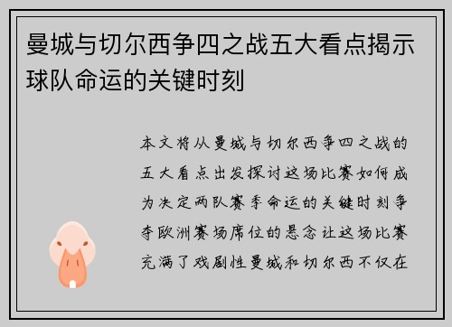 曼城与切尔西争四之战五大看点揭示球队命运的关键时刻
